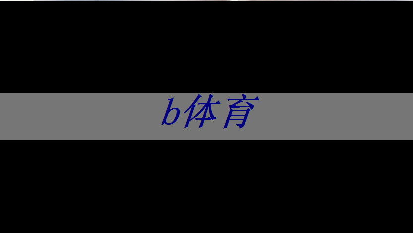 乒乓球台如何玩的好一点